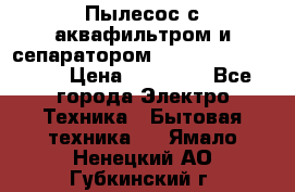 Пылесос с аквафильтром и сепаратором Mie Ecologico Maxi › Цена ­ 40 940 - Все города Электро-Техника » Бытовая техника   . Ямало-Ненецкий АО,Губкинский г.